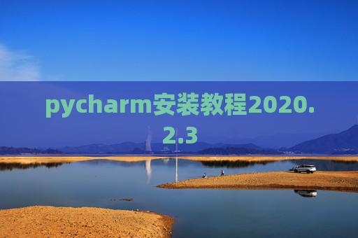 pycharm安装教程2020.2.3